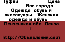 Туфли Carlo Pazolini › Цена ­ 3 000 - Все города Одежда, обувь и аксессуары » Женская одежда и обувь   . Пензенская обл.,Пенза г.